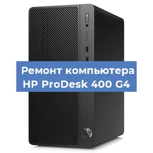 Замена кулера на компьютере HP ProDesk 400 G4 в Екатеринбурге